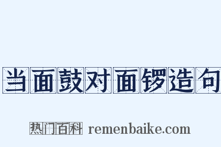当面鼓对面锣造句是什么意思的图片